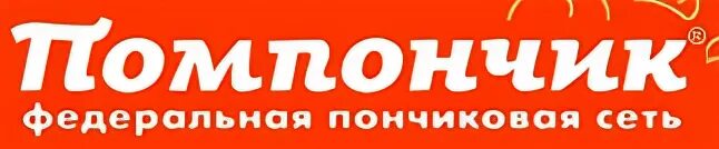 Сеть пончиковых. Логотип кафе помпончик. федеральная пончиковая сеть. пончик помпончик. помпончик невинномысск.