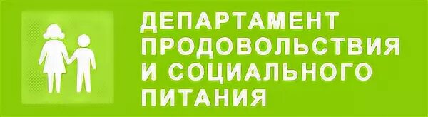 Управление социального питания сайт. Департамент питания и продовольствия Казань. Департамент продовольствия и социального питания г.Казань логотип. АО «Департамент продовольствия и социального питания города Казани». Департамент продовольствия и социального питания г Казани меню.