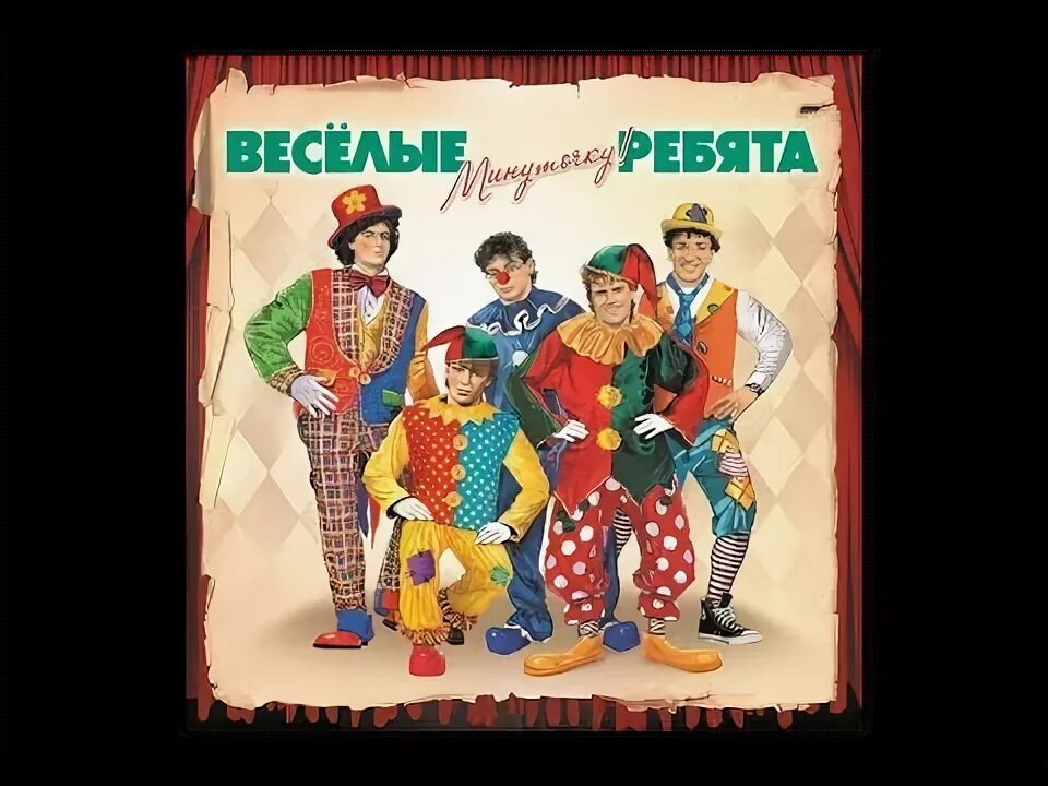 Весёлые ребята - автомобили - 1986. Весёлые ребята минуточку 1986. Бродячие артисты Веселые ребята. ВИА весёлые ребята бродячие артисты.