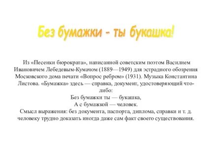 Без бумажки ты