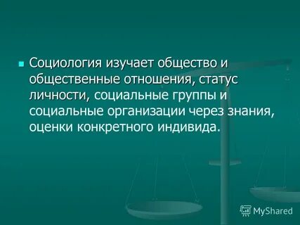 Социология изучает человека