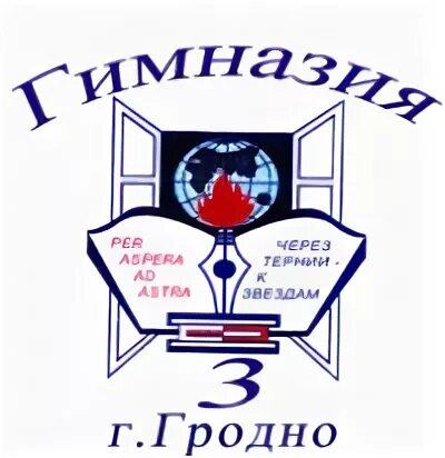 Гимназия 3 гродно. 3 Гимназия Гродно. 3 Школа Гродно. Гимназия 3 эмблема. Гродненская гимназия Парижской Коммуны.