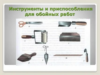 Рд при работе с инструментом и приспособлениями