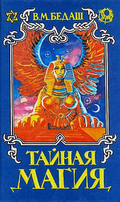 Тайные книги магии. Тайная магическая книга. Книга морвин магия бразилии. Эзотерика книги. Тайны колдовства книга.