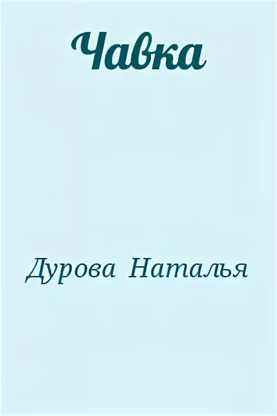 Книги натальи дуровой. Чавка. Н Дурова Чавка. Шмат Чавка. Чавк чавк чавк.