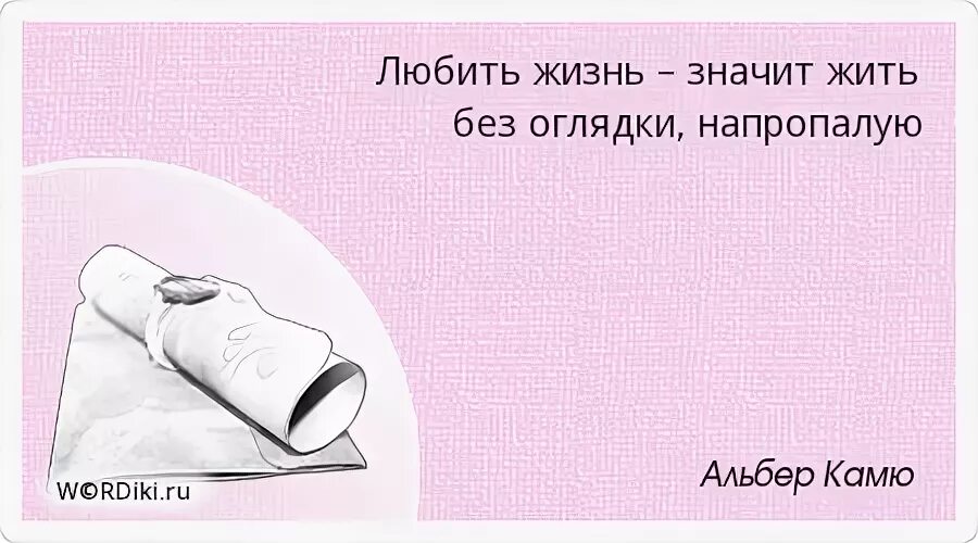 Напропалую это. Что значит напропалую. что значит жить без оглядки. жить без оглядки сочинение. жизнь без оглядки это что значит.