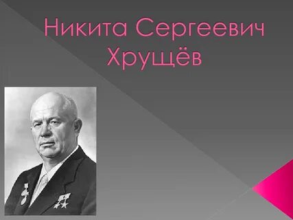 Деятели хрущева