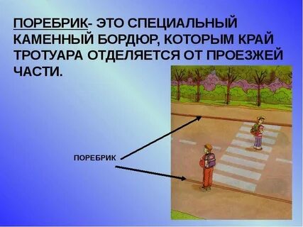 Край тротуара