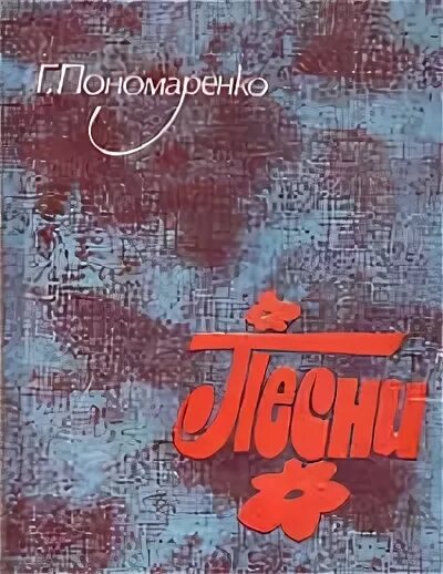 Песни пономаренко. Песни пономаренко. Пономаренко композитор. Песни пономаренко. Песни пономаренко.