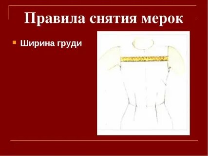Правила мерки