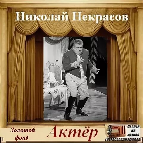 Слушать радиоспектакль золотой. Некрасов н - актёр (водевиль с уч. Е.Весника, в.Зозулина, в. Ларионова). Пьеса Некрасова актер.