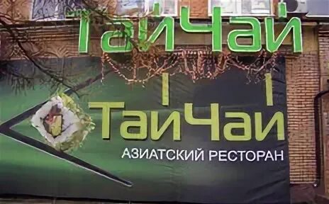 Ваш тай