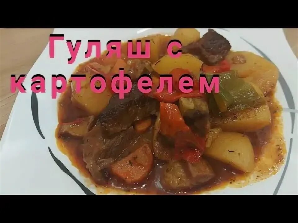 Гуляш с картошкой на сковороде. Гуляш с картошкой на сковороде