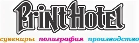 Принт отель. Рпк принт оренбург. принт отель варшавская.