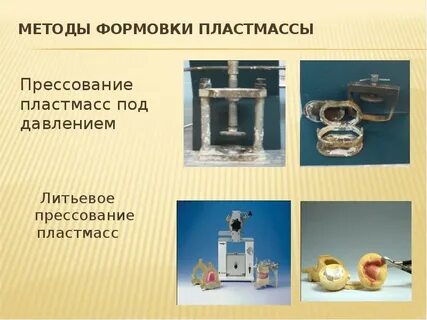Отверждение пластмасс