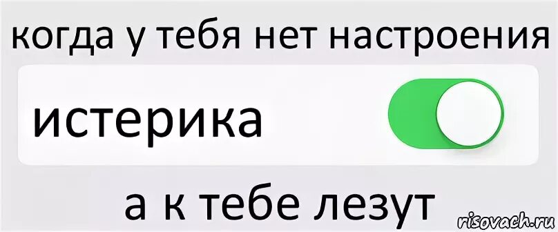 Никого нет. Почему нет настроения. У меня нету настроения. Когда у тебя нет настроения. Песня нету настроения