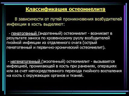 Классификация остеомиелита