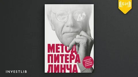 Метод питера линча стратегия