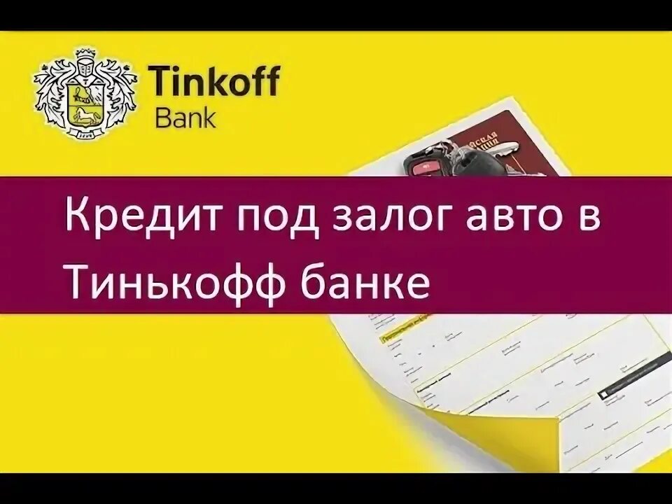 Тинькофф кредит под залог авто. Кредит в тинькофф банке под залог автомобиля. Кредит наличными под залог авто тинькофф. Тинькофф кредит под залог автомобиля отзывы.