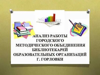 Анализ методического объединения