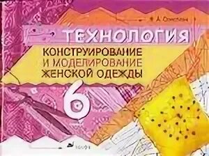Конструирование и моделирование 6 класс. Книга конструирование и моделирование женской одежды. книги по конструированию и моделированию одежды. конструирование и моделирование 5 класс технология. книга конструирование и моделирование.