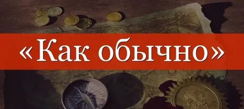 Она как обычно