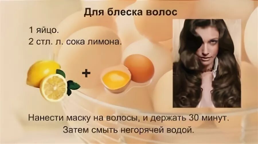 Питание для блеска волос. Яичная маска для волос в домашних условиях для роста. Маска для волос в домашних условиях с яйцом. Маска для волос из яйца в домашних условиях.