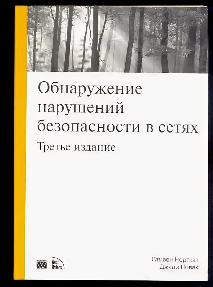 Обнаружено нарушение безопасности. Обнаружение книга. Безопасность сети книга. Инфобезопасность книга. Как обнаружить вторжение в сеть Новак pdf.