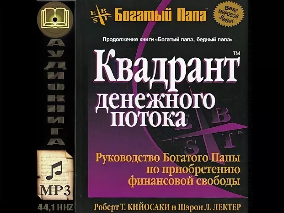 Денежные потоки книги. Богатый папа Квадрант денежного потока. Богатый папа бедный папа Квадрант денежного.