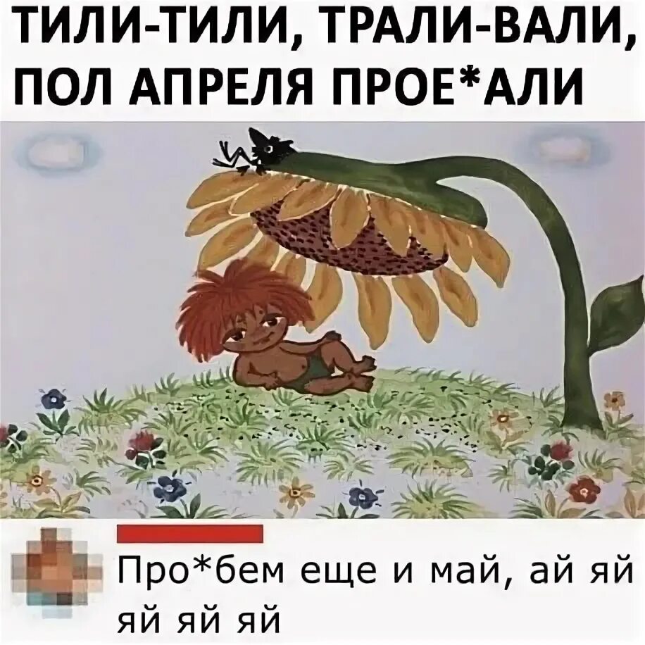 Как называется песня тили тили. Тили трали вали. тили-тили трали-вали прикол. тили тили трали вали мы пол лета. тили-тили трали-вали вот и лето.