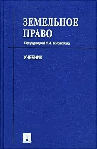 Земельное право и гражданское право