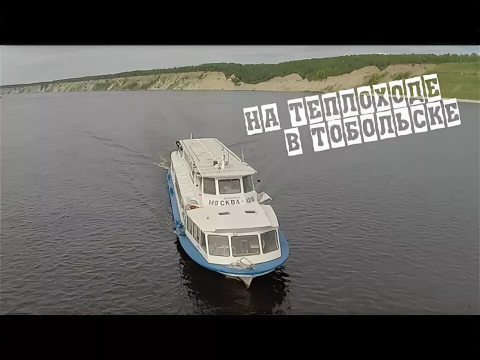 Тобольск прогулки на теплоходе расписание. Теплоход тобольск. теплоход тюмень. прогулка на теплоходе тюмень. теплоход тюмень тобольск.