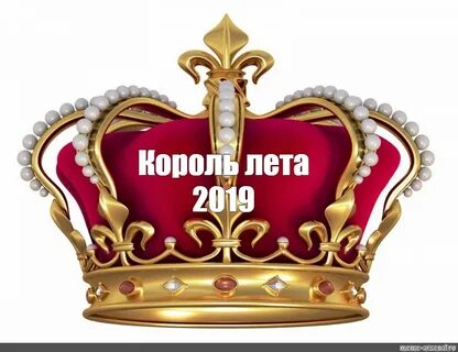 Сделаю королевский