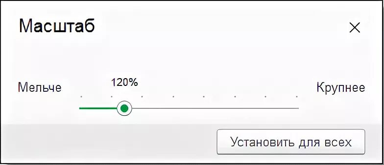 Установить масштаб