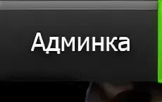 Админка ru. Админки. Админка картинка. Админка надпись. Чёрная админка.