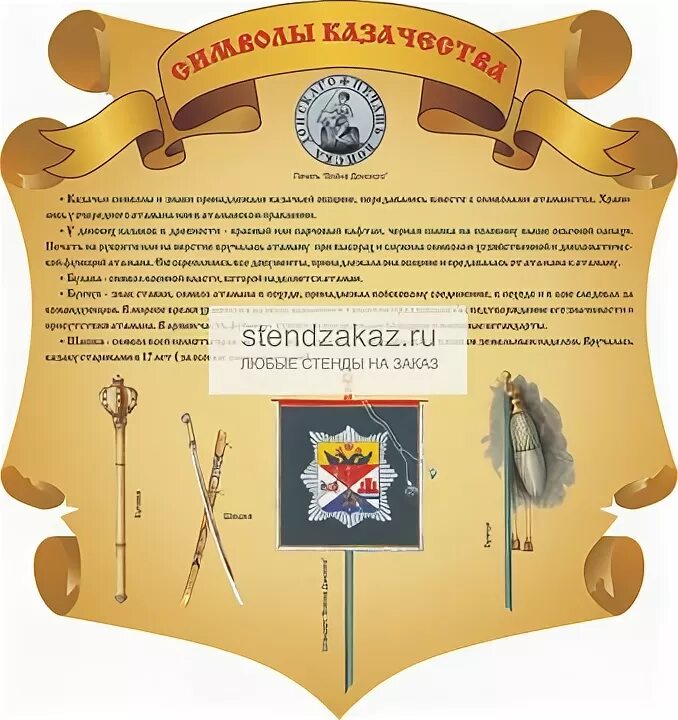 План казачество. Стенд казачество. символы казачества. символы донских казаков. символы донского казачества.