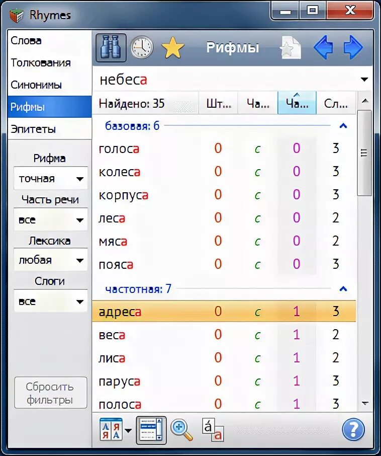Rhymes программа. Словарь рифм. Приложение в рифму. Рифма к слову колесо. Рифма к слову ветров