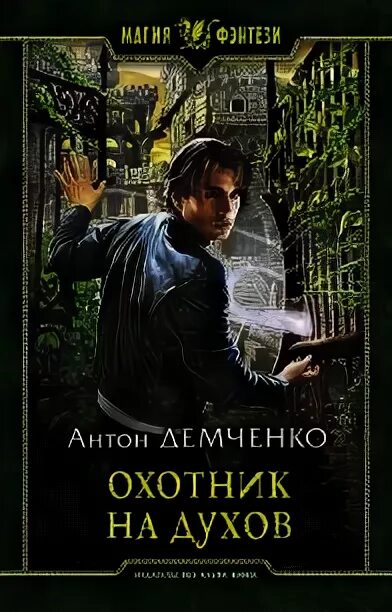 Читать книги антона демченко. Охотник на духов. Охотник книга фэнтези.