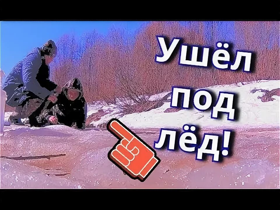 Лед устал. Ушёл как рыба под лед. сли поела лёд заболеешь?.