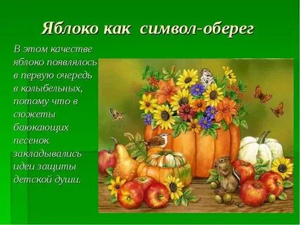 Символическая роль яблока в легендах