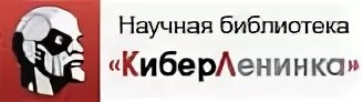 Электронная библиотека cyberleninka