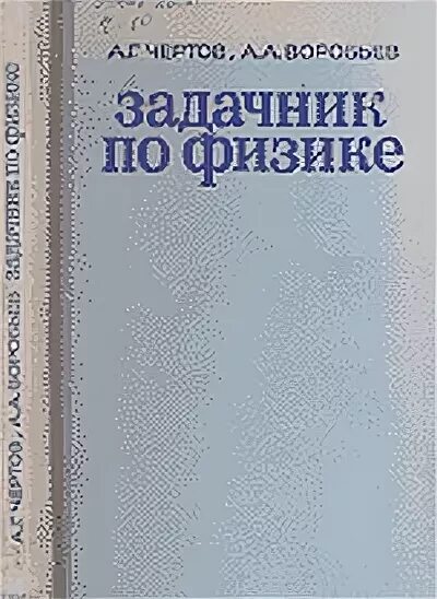 м. задачник по физике чертов воробьев. г. задачник по физике чертов воробьев. задачник по физике воробьев.