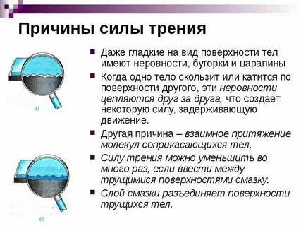 Причины силы трения 7 класс