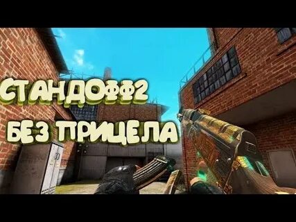 Голова без прицела