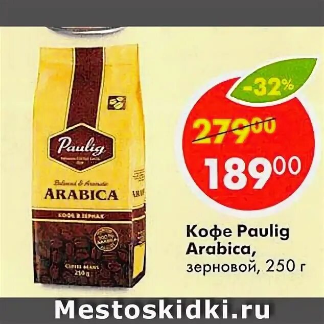 кофе арабика пятерочка. зерновое кофе арабика пятерочка. кофе в зернах paulig пятерочка. кофе арабика пятерочка. кофе зерновой в пятерочке.