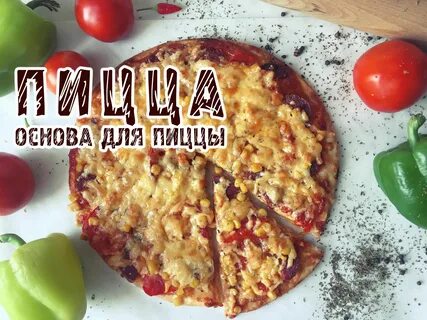 Основа для пиццы рецепт
