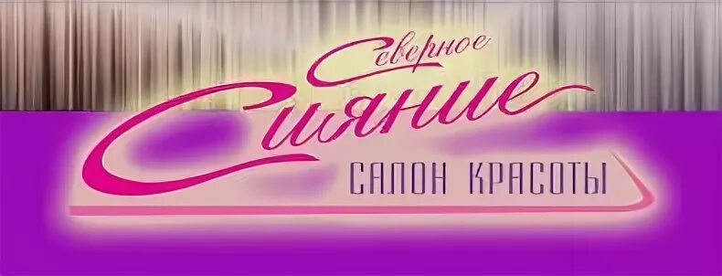 Салон сортавала. Салон красоты сияние. Салон красоты в Курске Северное сияние. Логотип салона красоты сияние.