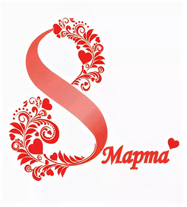 8 март тата. С международным женским днем. 8 март тата. 8 март тата. Цветы в виде восьмерки.