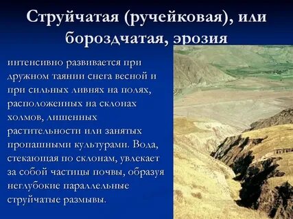 В результате эрозии