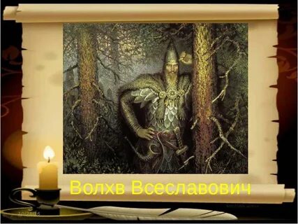 Волх всеславович